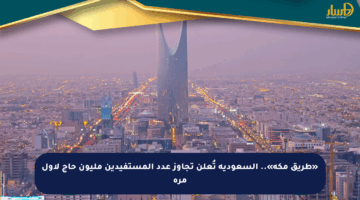 «طريق مكة».. السعودية تُعلن تجاوز عدد المستفيدين مليون حاج لأول مرة
